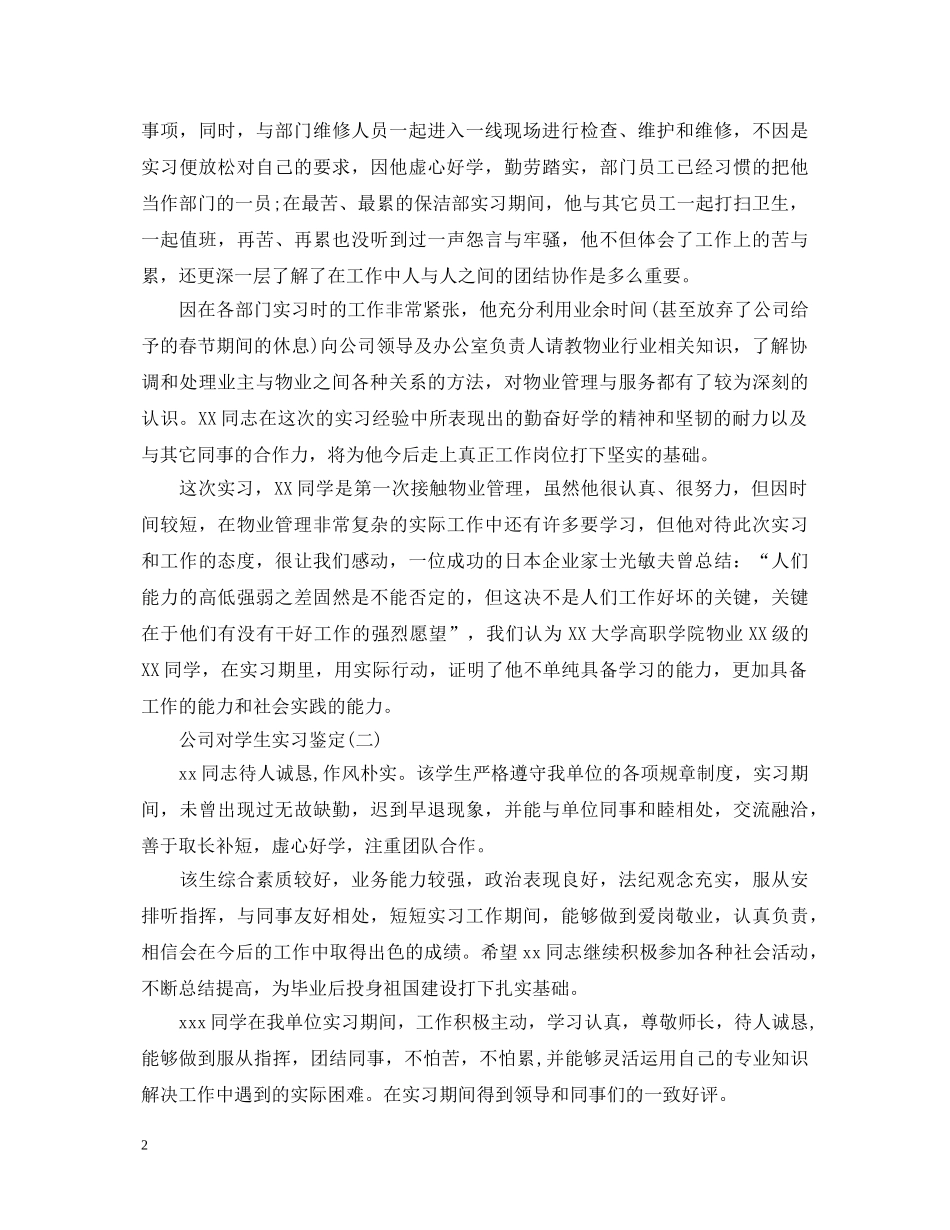公司对学生实习鉴定 _第2页