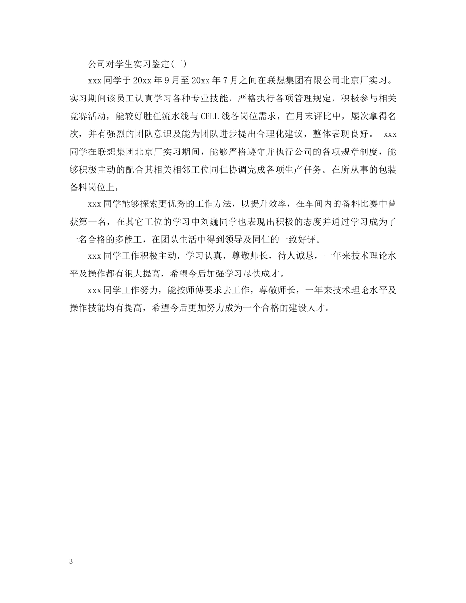 公司对学生实习鉴定 _第3页