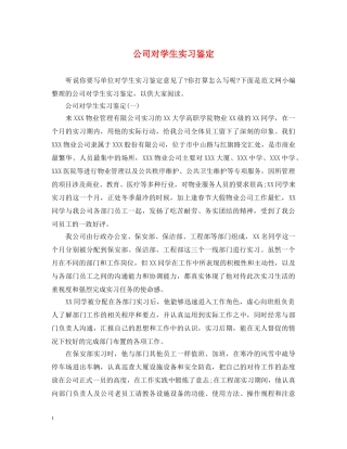 公司对学生实习鉴定 