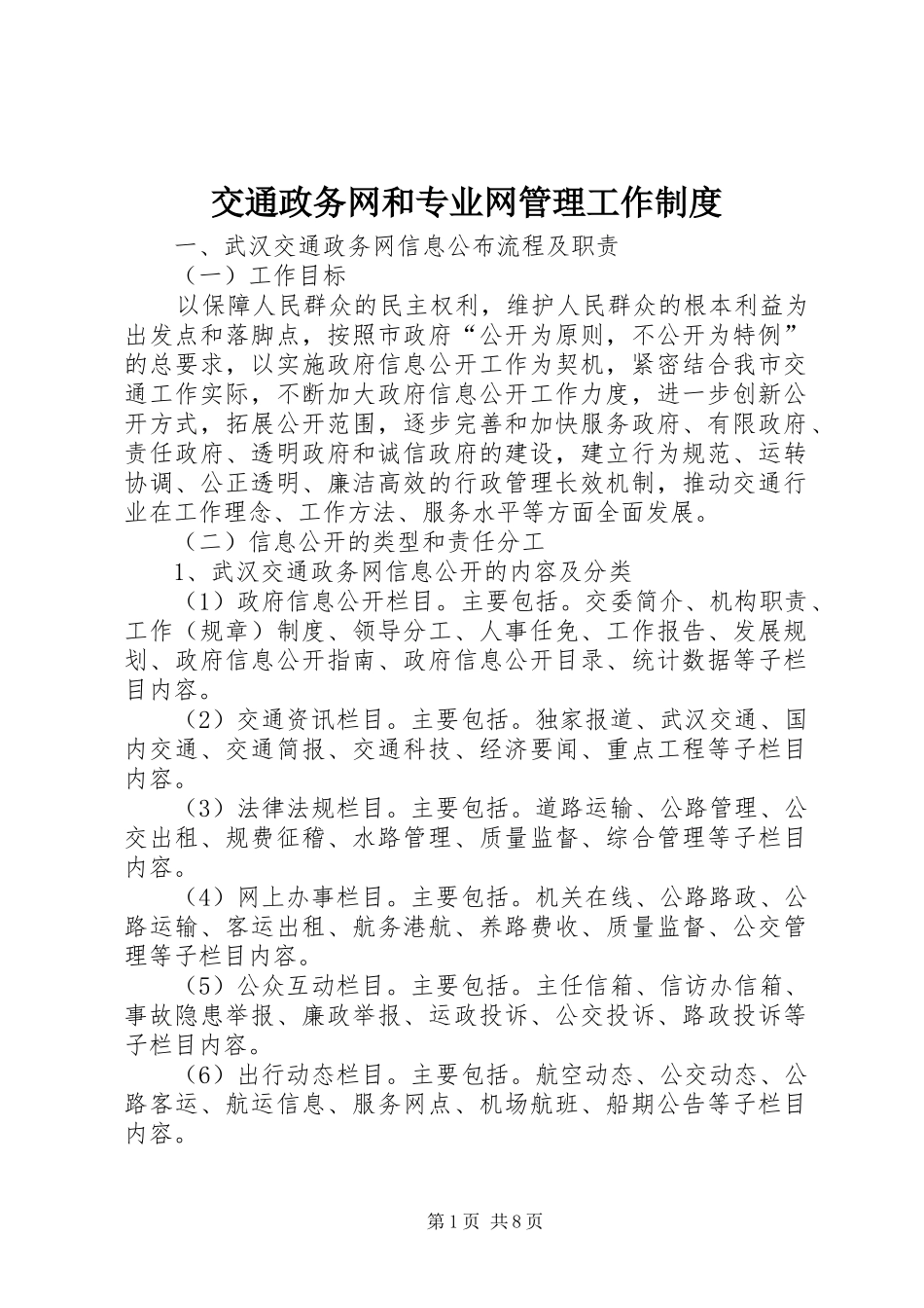 交通政务网和专业网管理工作制度_第1页