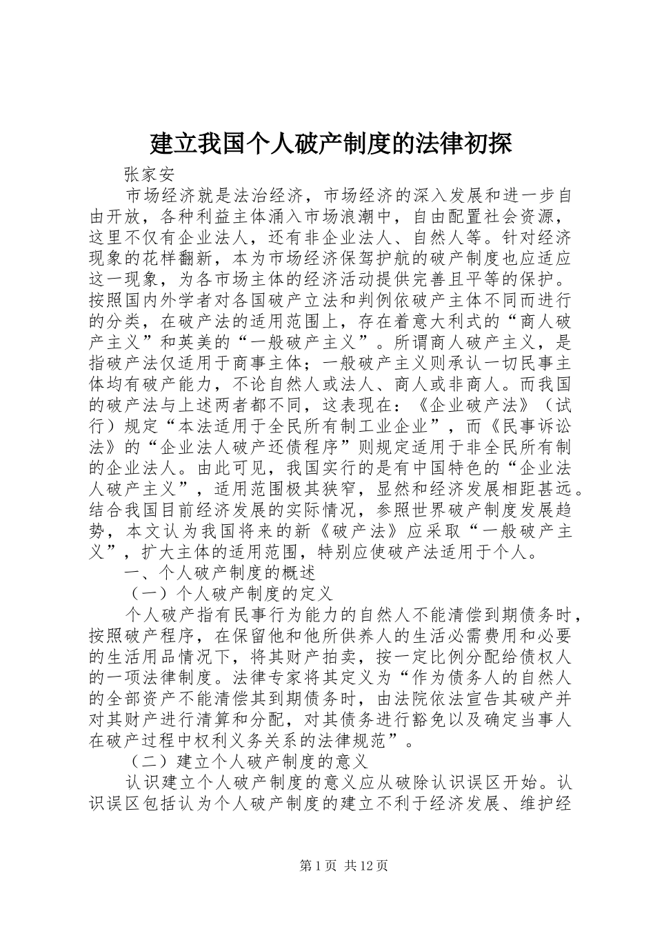 建立我国个人破产制度的法律初探_第1页