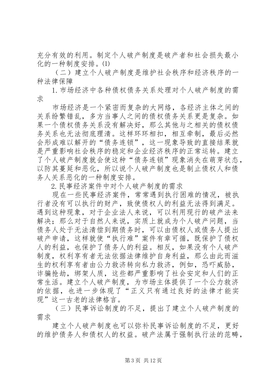 建立我国个人破产制度的法律初探_第3页