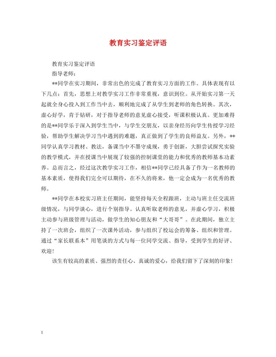 教育实习鉴定评语 _第1页