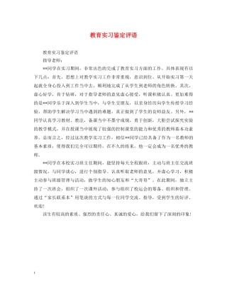 教育实习鉴定评语 