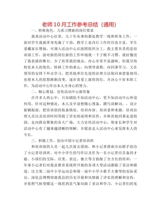 教师10月工作参考总结（通用） 