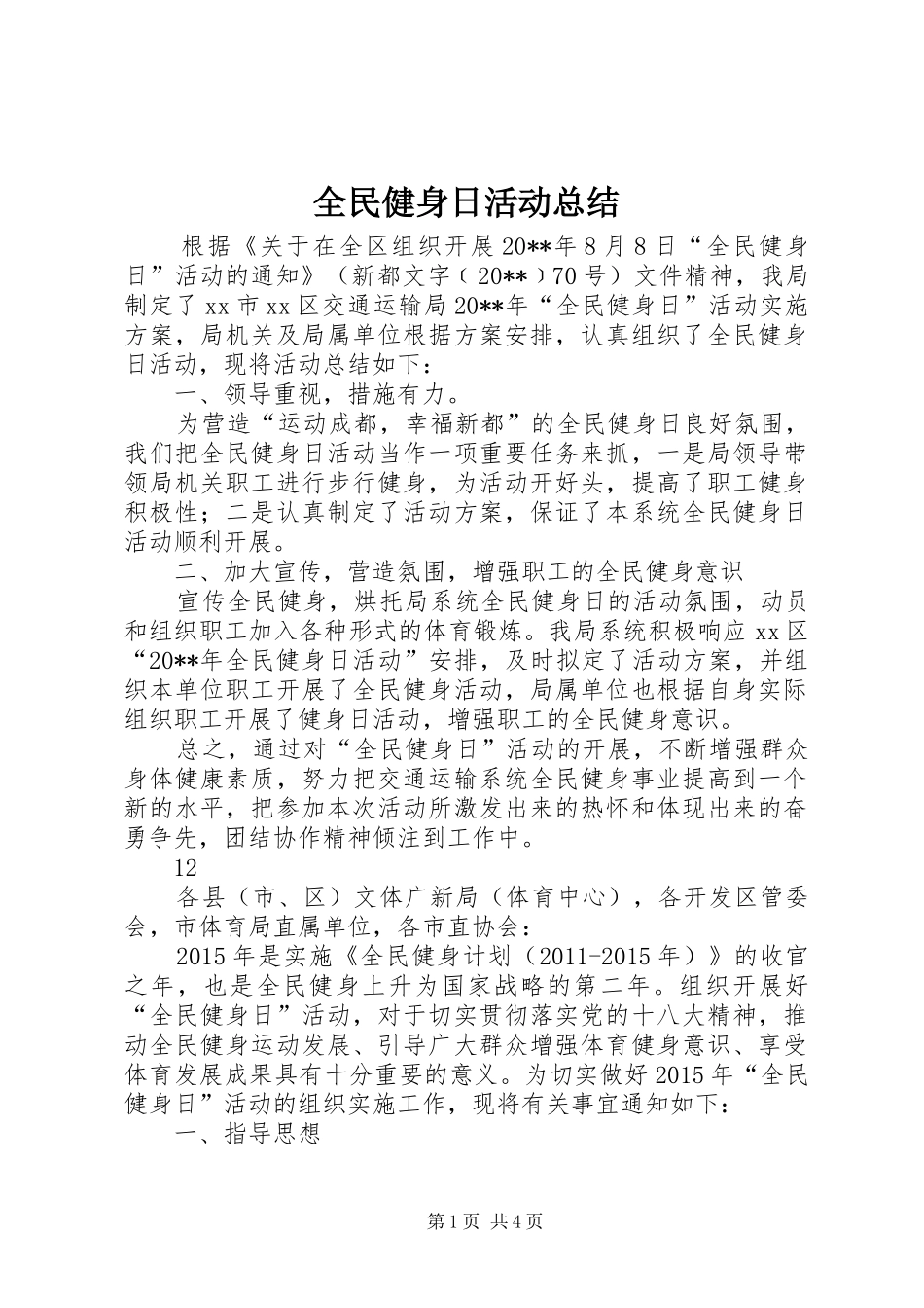 全民健身日活动总结 (3)_第1页