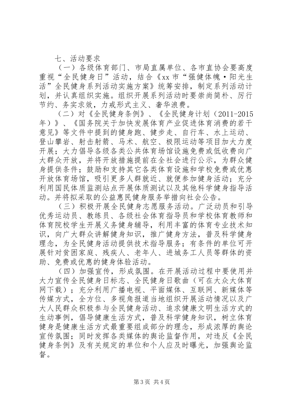 全民健身日活动总结 (3)_第3页