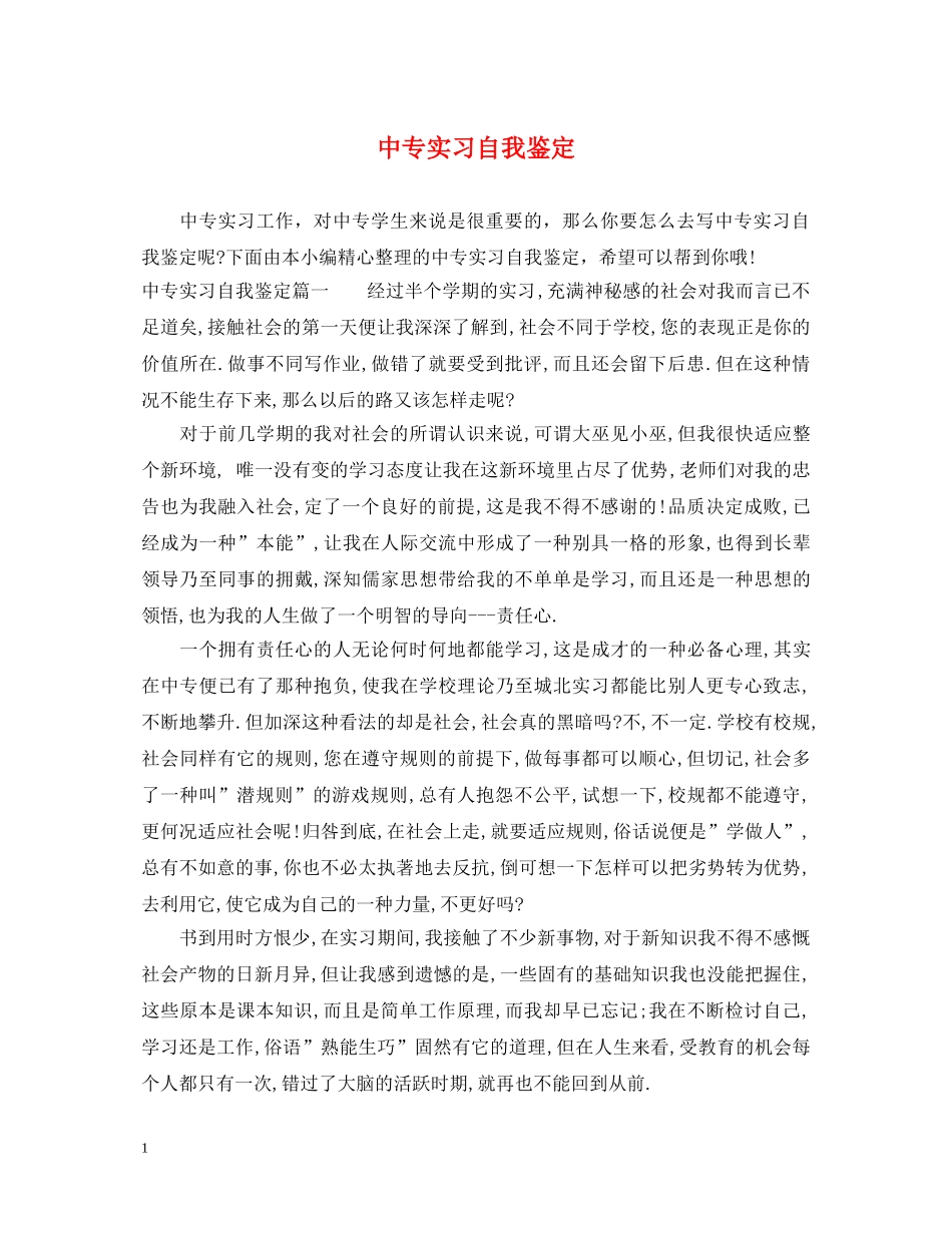 中专实习自我鉴定 _第1页