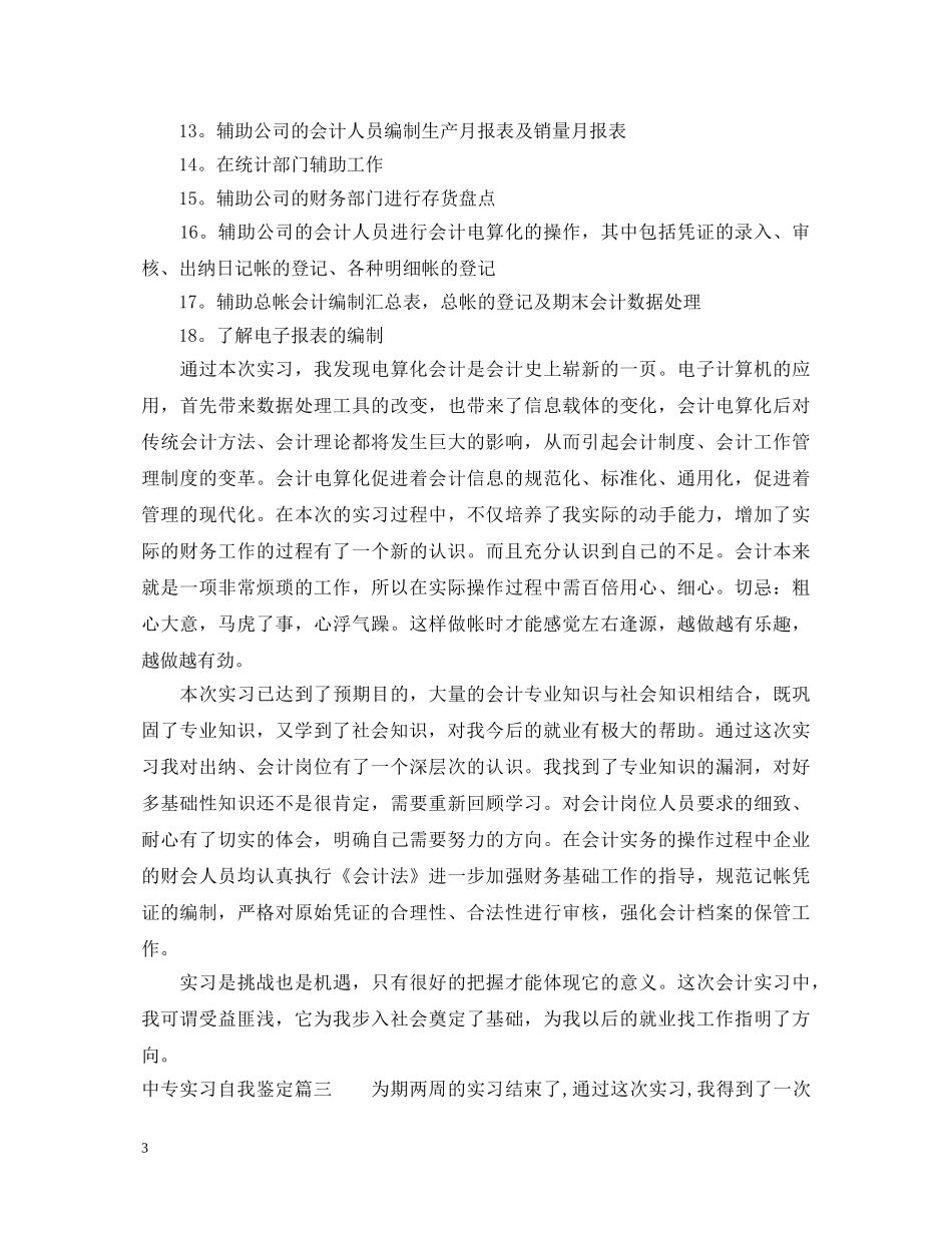中专实习自我鉴定 _第3页