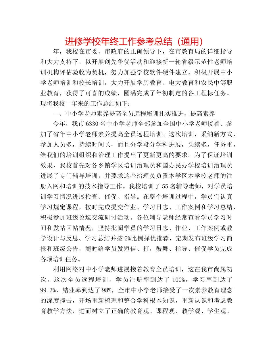 进修学校年终工作参考总结（通用） _第1页