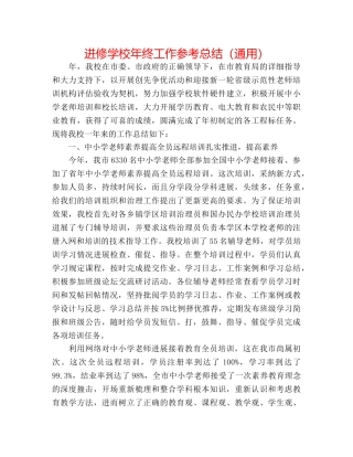进修学校年终工作参考总结（通用） 