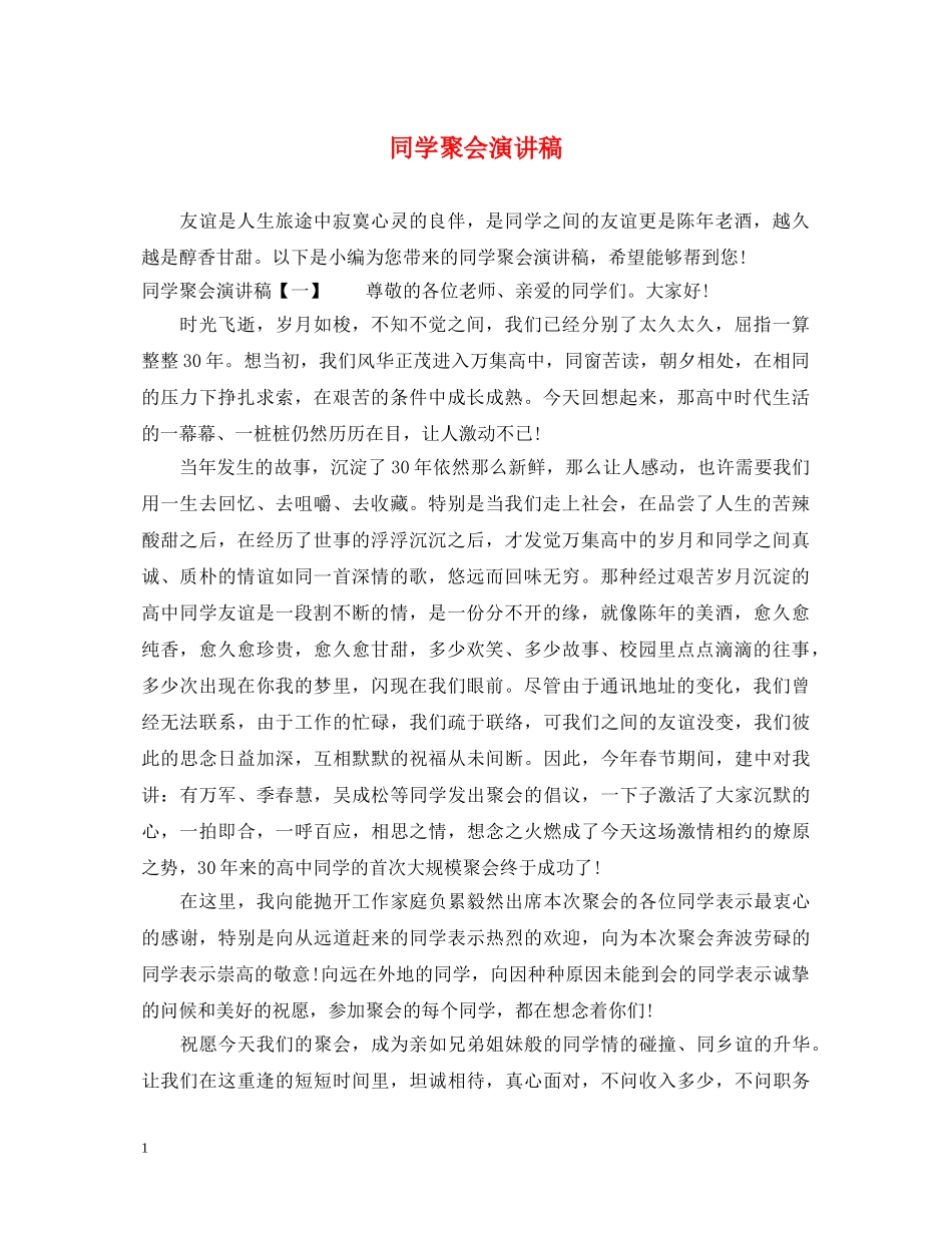 同学聚会演讲稿 _第1页