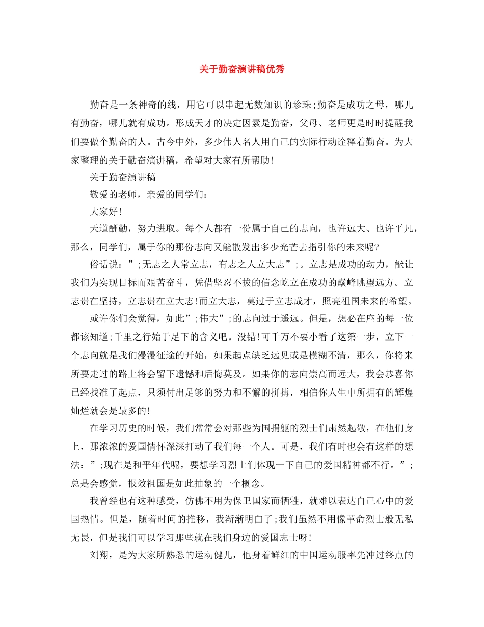 关于勤奋演讲稿优秀 _第1页