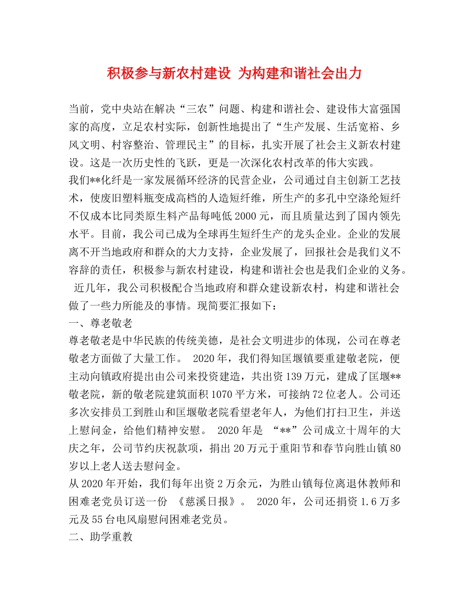 积极参与新农村建设 为构建和谐社会出力 _第1页