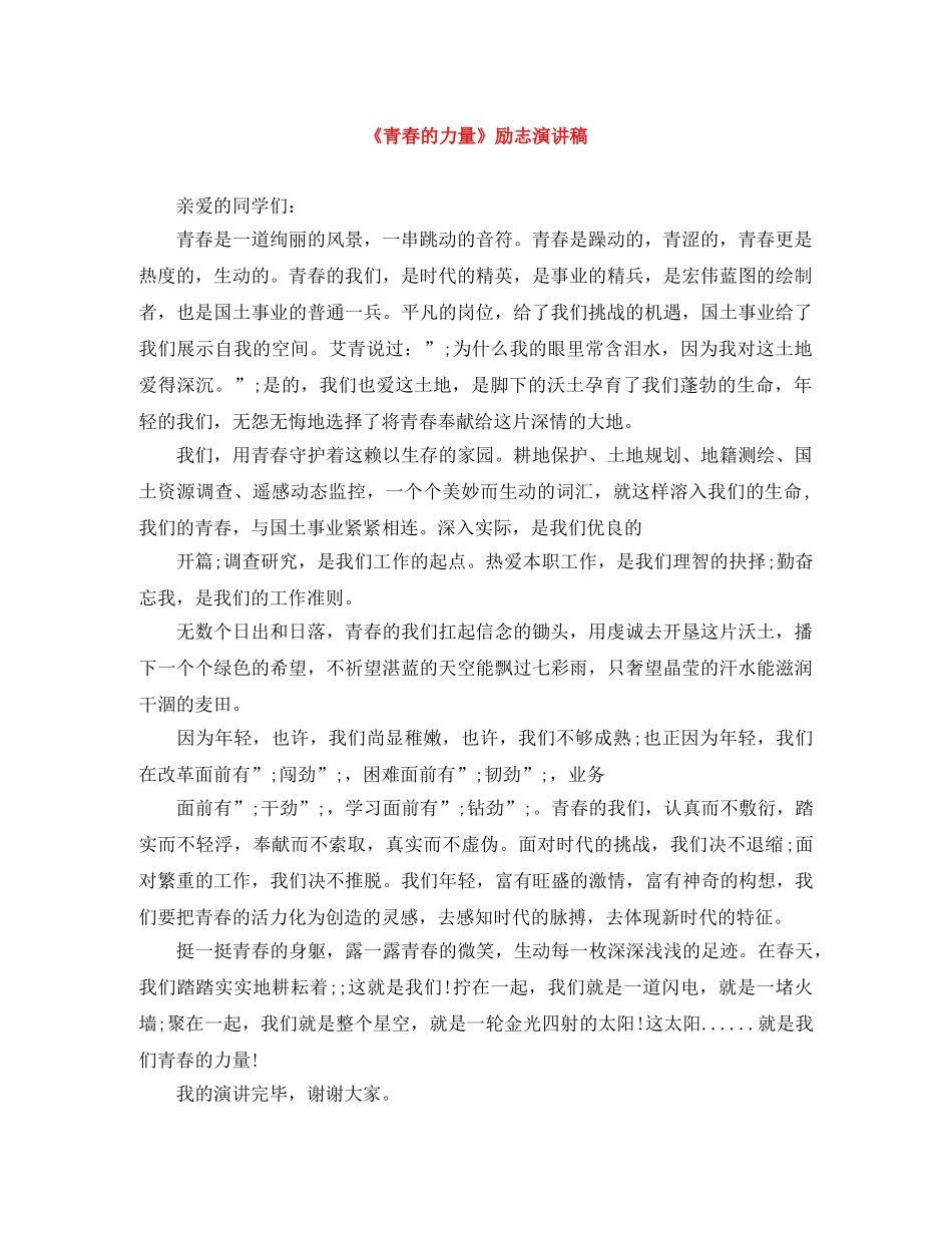 《青春的力量》励志演讲稿 _第1页