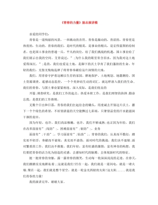 《青春的力量》励志演讲稿 