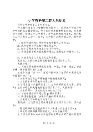 小学教科室工作人员职责