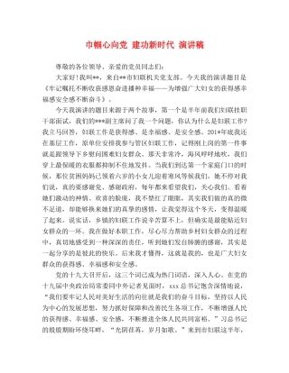 巾帼心向党 建功新时代 演讲稿 