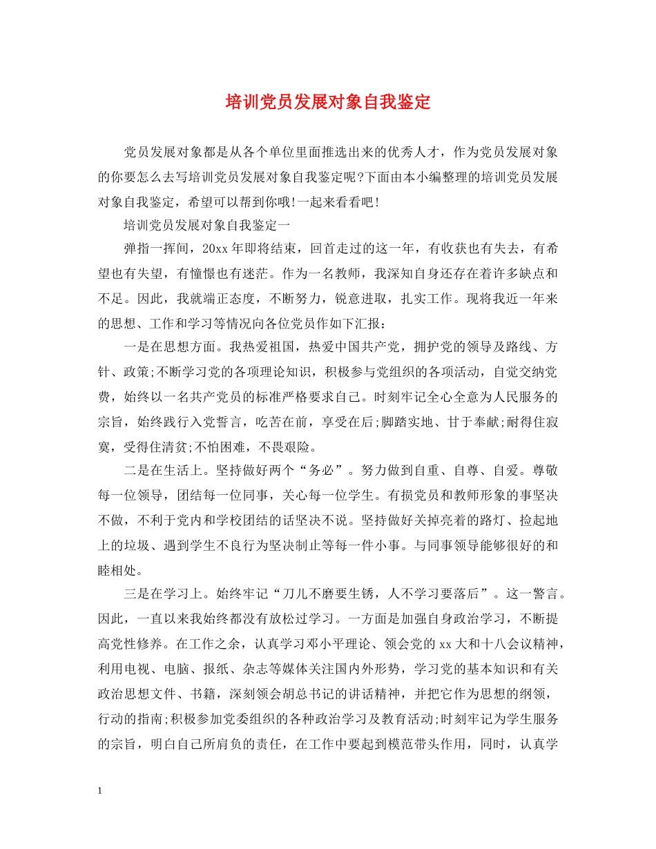 培训党员发展对象自我鉴定 _第1页