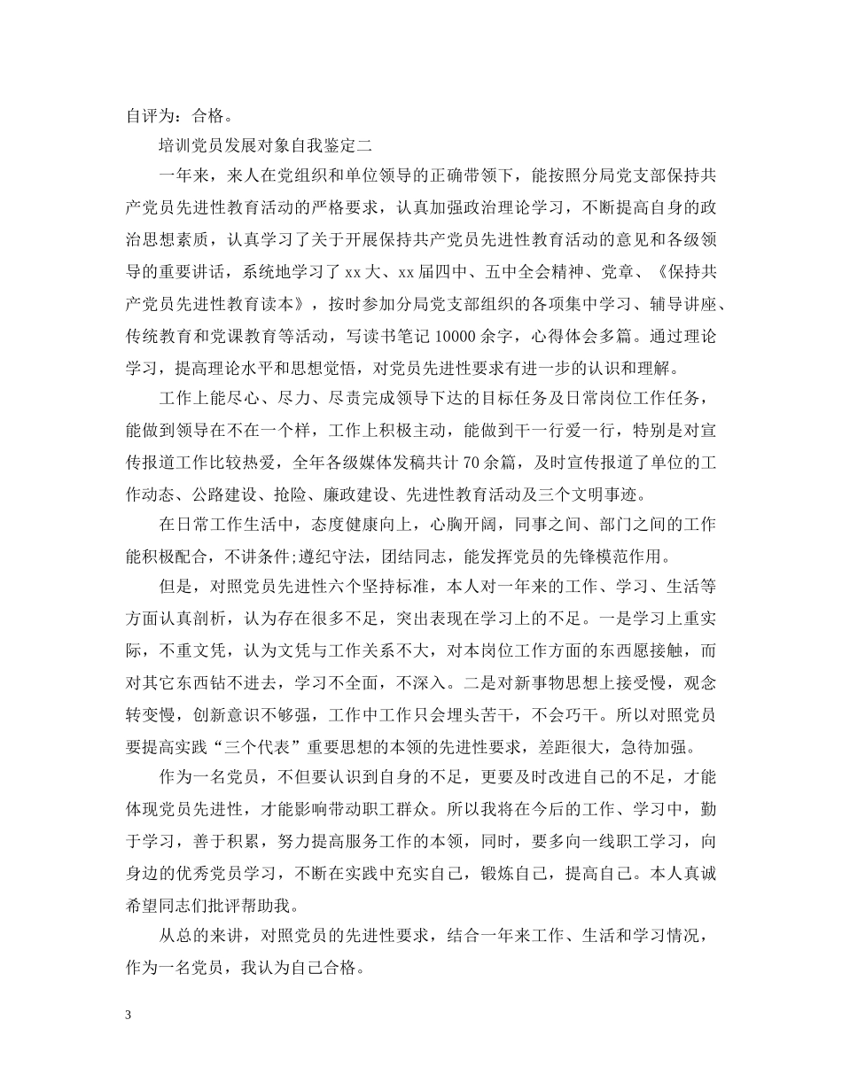 培训党员发展对象自我鉴定 _第3页