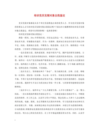 培训党员发展对象自我鉴定 
