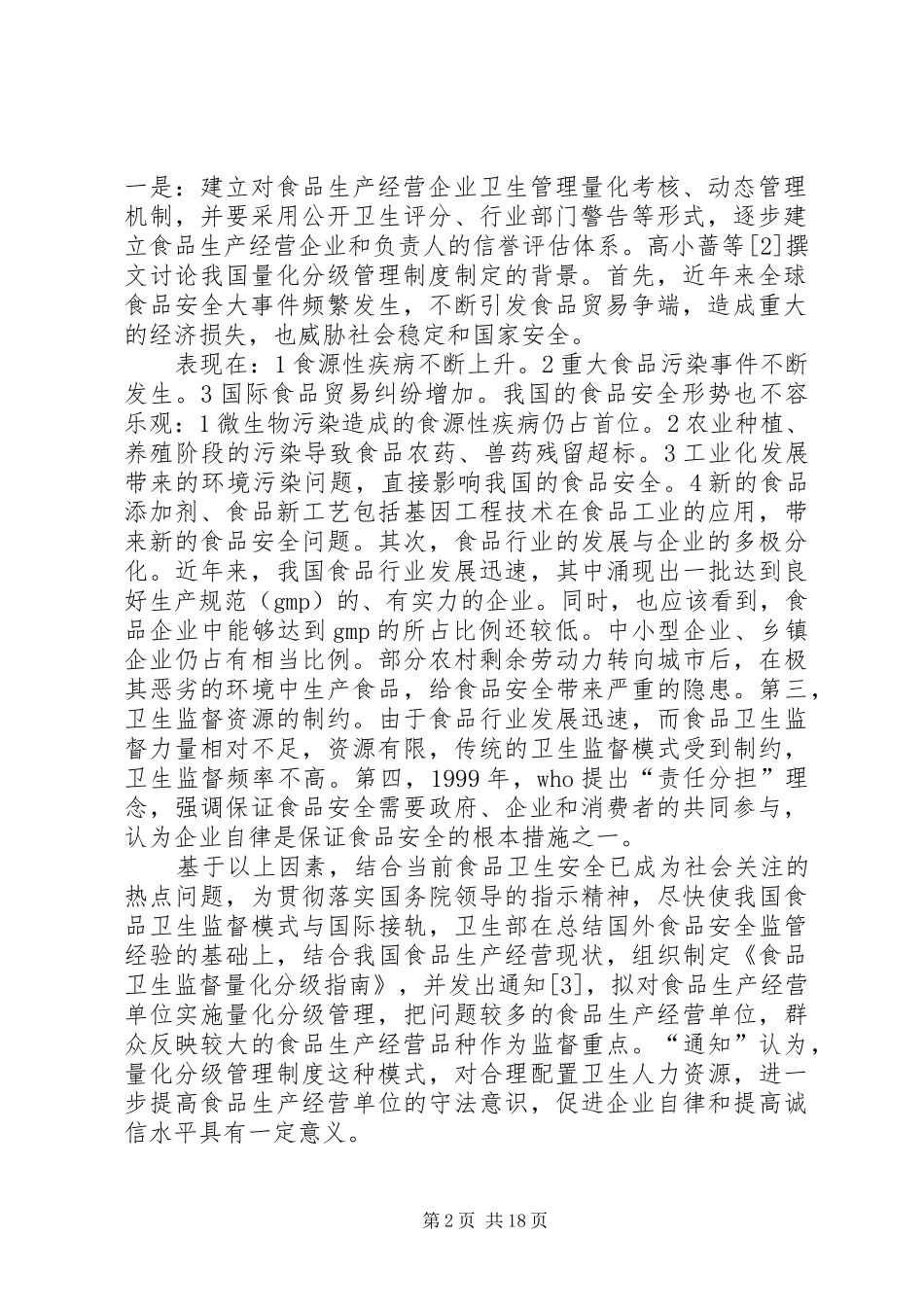 食品卫生监督量化分级管理制度的应用与展望(综述)5篇_第2页