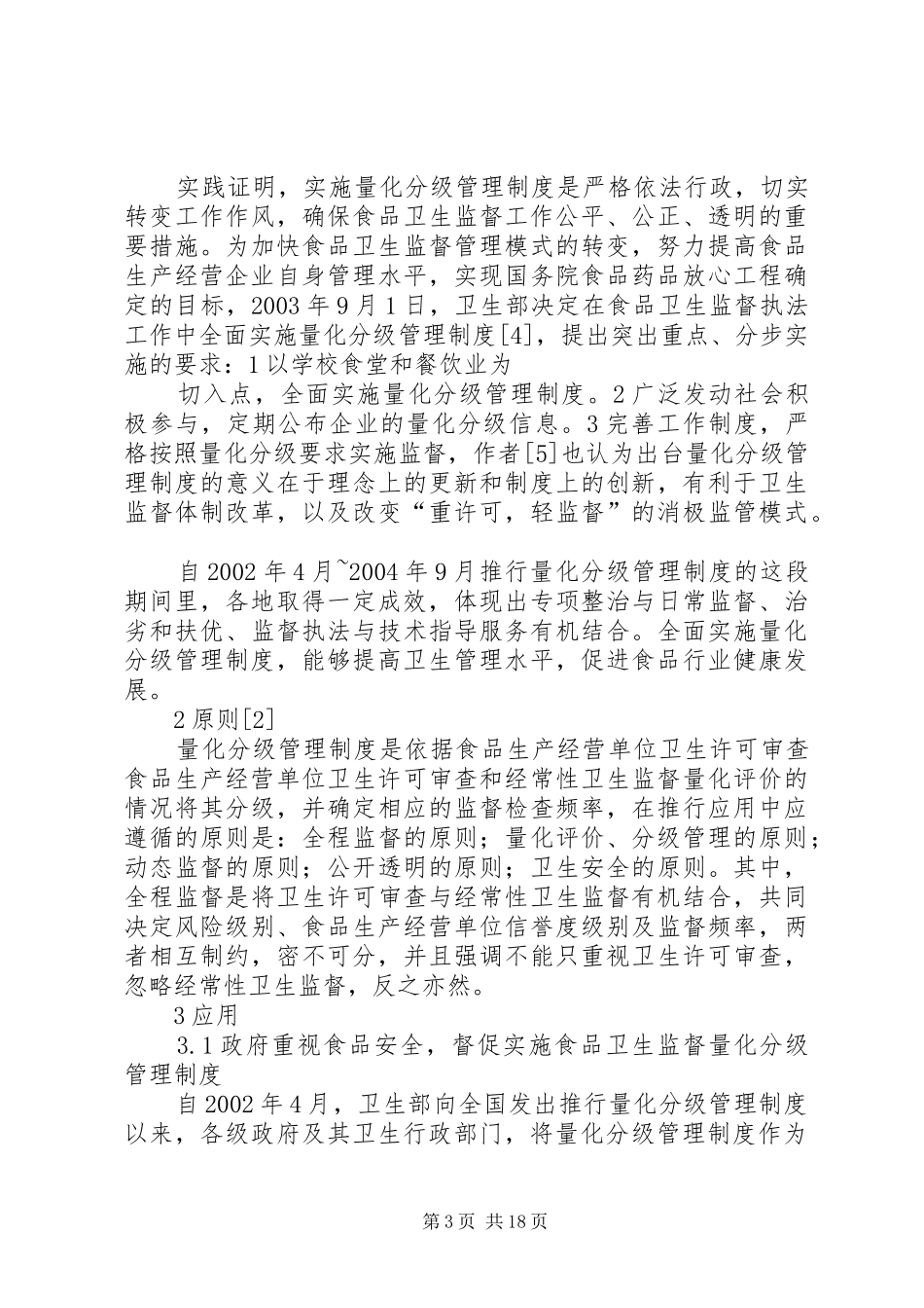 食品卫生监督量化分级管理制度的应用与展望(综述)5篇_第3页