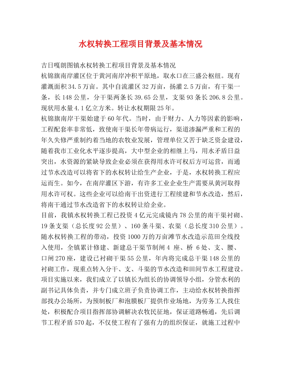水权转换工程项目背景及基本情况 _第1页