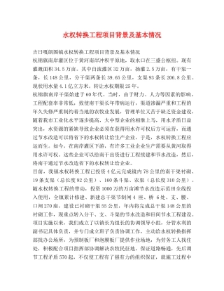 水权转换工程项目背景及基本情况 
