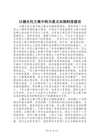 以健全民主集中制为重点加强制度建设