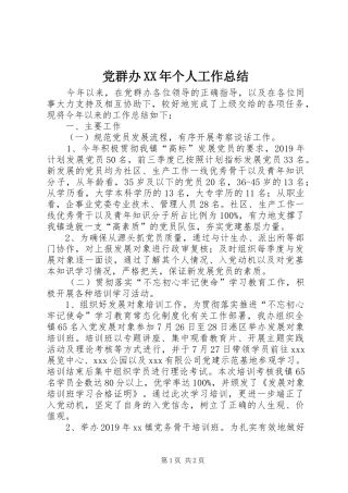 党群办XX年个人工作总结