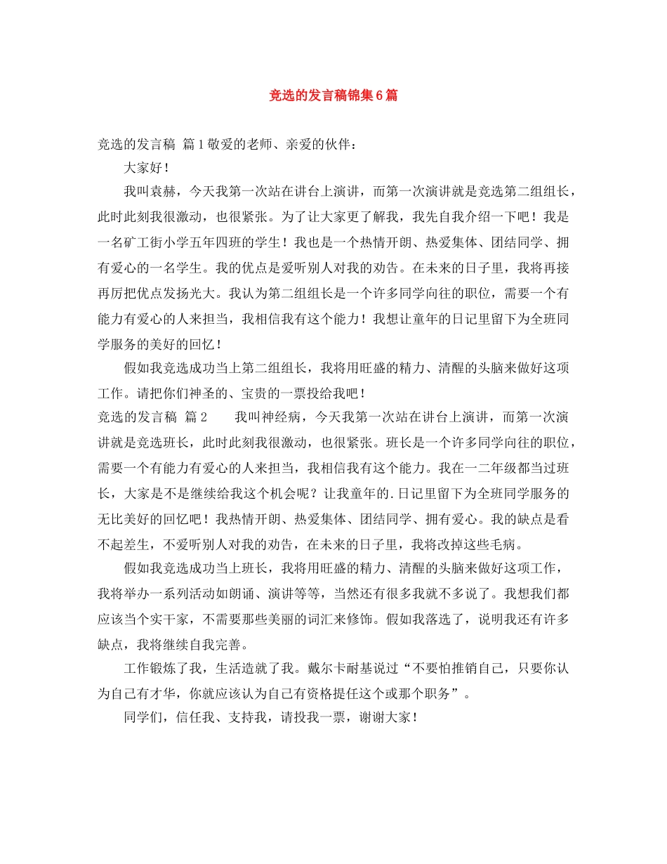 竞选的发言稿锦集6篇 _第1页