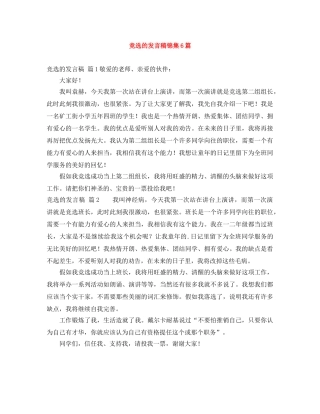 竞选的发言稿锦集6篇 