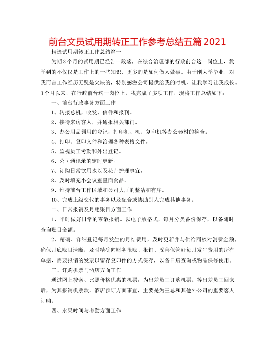 前台文员试用期转正工作参考总结五篇2024 _第1页