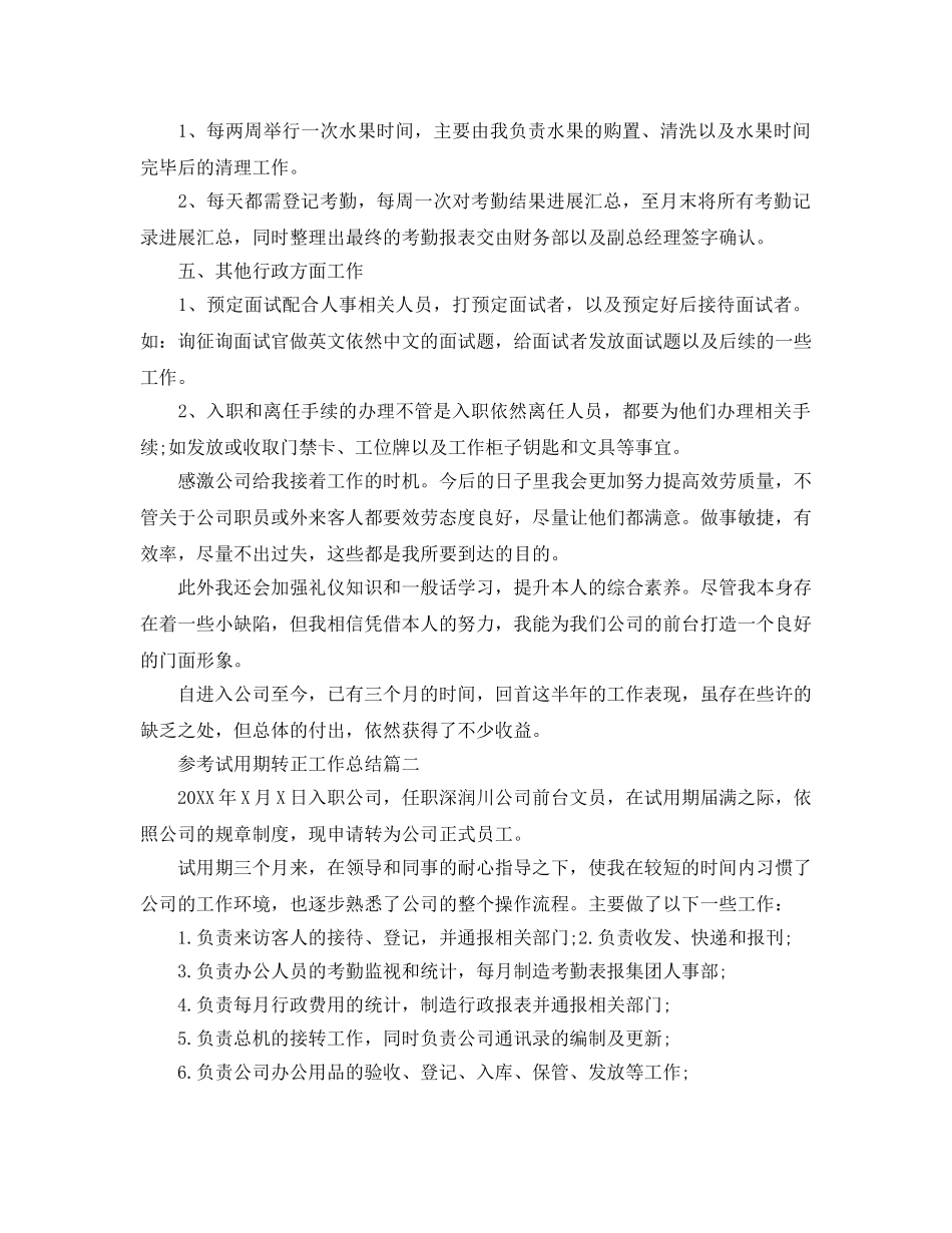 前台文员试用期转正工作参考总结五篇2024 _第2页