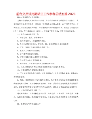 前台文员试用期转正工作参考总结五篇2024 