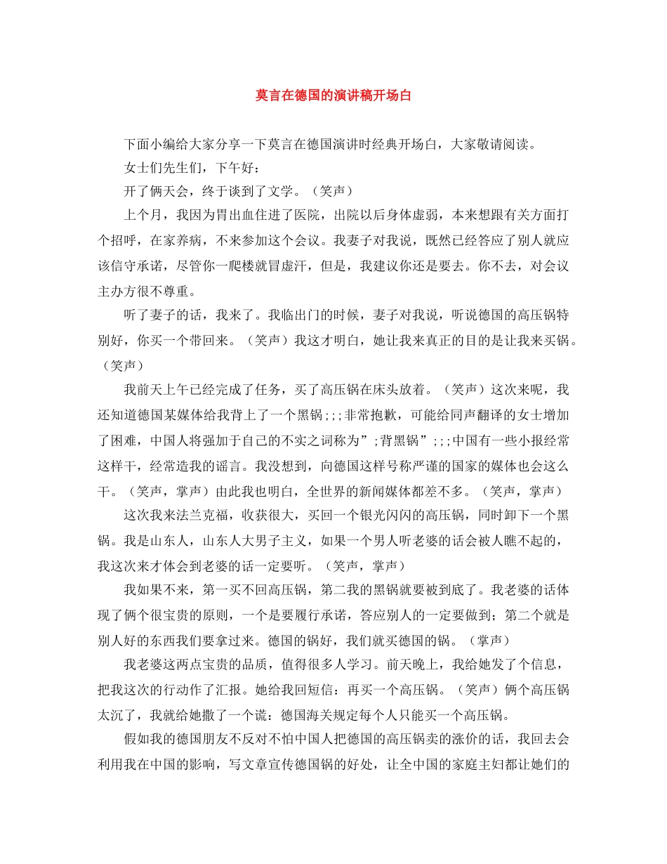 莫言在德国的演讲稿开场白 _第1页