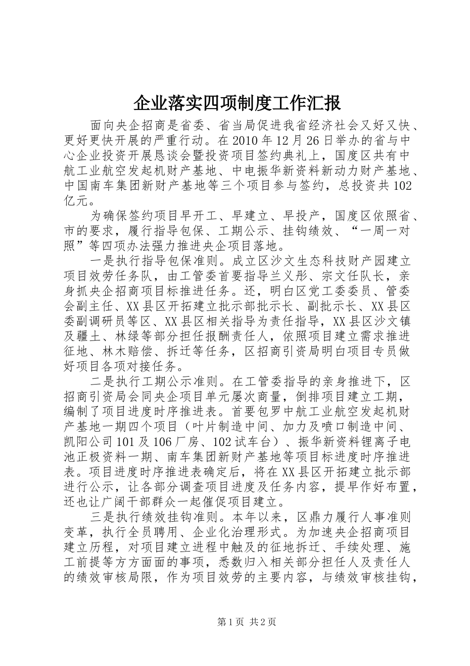 企业落实四项制度工作汇报_第1页