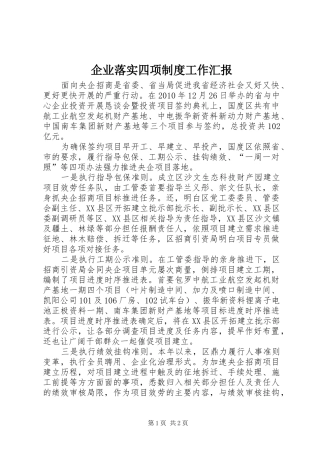 企业落实四项制度工作汇报