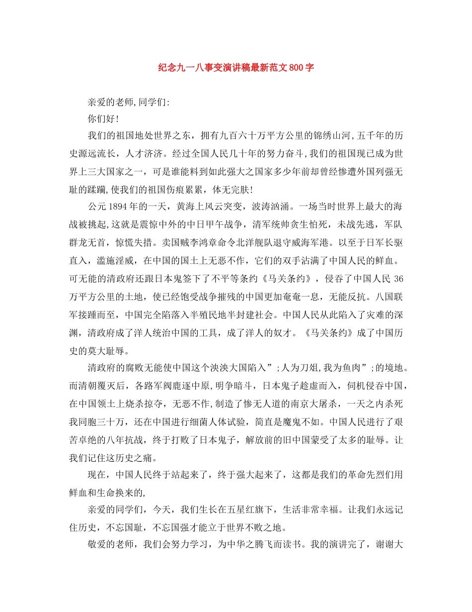 纪念九一八事变演讲稿最新范文800字 _第1页