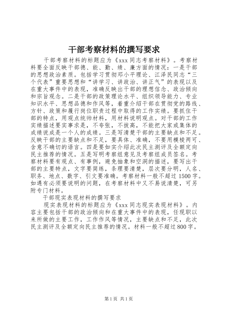 干部考察材料的撰写要求_第1页