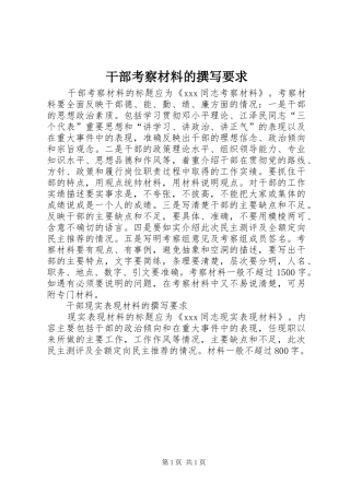 干部考察材料的撰写要求