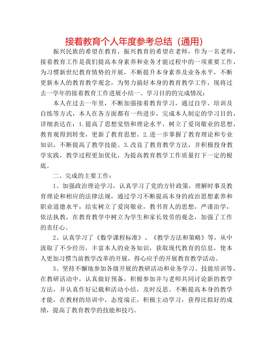 继续教育个人年度参考总结（通用） _第1页
