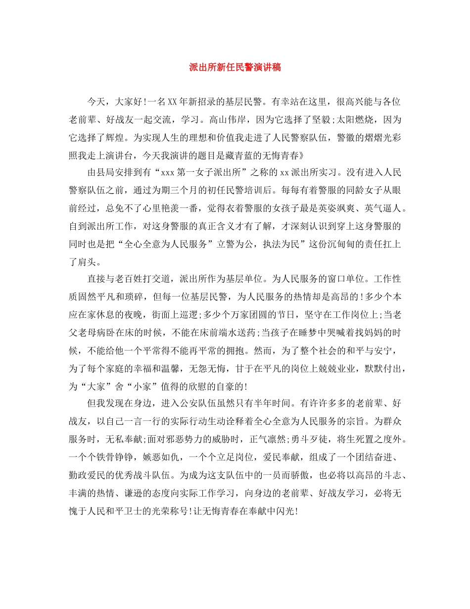 派出所新任民警演讲稿 _第1页