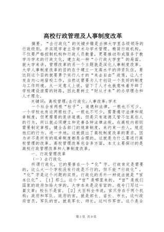 高校行政管理及人事制度改革
