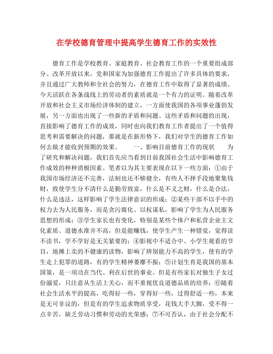 在学校德育管理中提高学生德育工作的实效性 _第1页