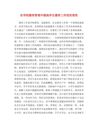 在学校德育管理中提高学生德育工作的实效性 