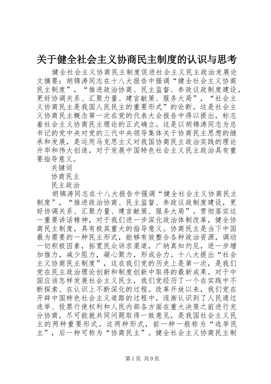 关于健全社会主义协商民主制度的认识与思考_第1页