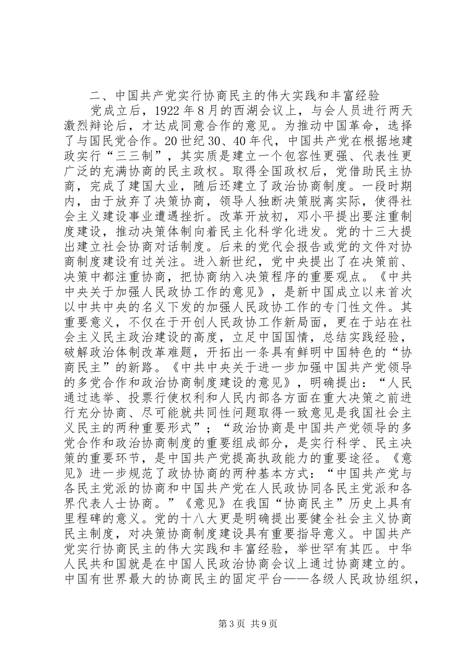 关于健全社会主义协商民主制度的认识与思考_第3页