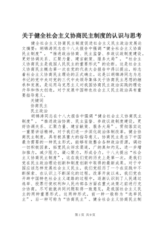 关于健全社会主义协商民主制度的认识与思考